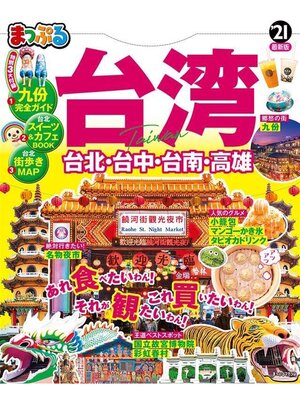 cover image of まっぷる 台湾'21